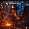Маска сварщика хамелеон «Огненный метал» (YXE-718G PRO) - st-e.info - Самара