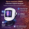Маска сварщика Sparx с устройством подачи воздуха - st-e.info - Самара