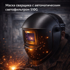 Маска сварщика хамелеон 510G - st-e.info - Самара