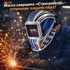 Маска сварщика хамелеон "Стритрейсер" (YXE-958I PRO) - st-e.info - Самара