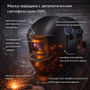 Маска сварщика хамелеон 510G - st-e.info - Самара