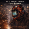 Маска сварщика хамелеон «Трансформер» (YXE-718G PRO) - st-e.info - Самара