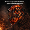 Маска сварщика хамелеон «Спортивная девушка» (YXE-718G PRO) - st-e.info - Самара