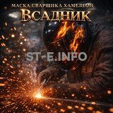 Маска сварщика хамелеон «Всадник» (YXE-718G PRO) - st-e.info - Самара