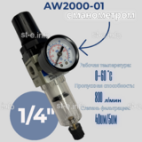 Фильтр масловлагоотделитель AW2000-01 - st-e.info - Самара