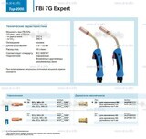 Горелка для полуавтоматической сварки TBi 7G Expert, длина 5 m. - st-e.info - Самара