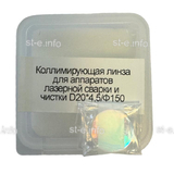 Фокусирующая линза для аппаратов лазерной сварки и чистки D20*4,5/Ф150 - st-e.info - Самара