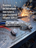 Кнопка включения пистолета для лазерной сварки SUP23T  - st-e.info - Самара