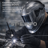 Сварочная маска хамелеон BOSS (YXE-X58E Plus) - st-e.info - Самара