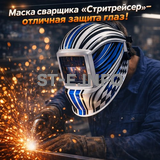 Маска сварщика хамелеон "Стритрейсер" (YXE-958I PRO) - st-e.info - Самара