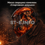 Маска сварщика хамелеон «Спортивная девушка» (YXE-718G PRO) - st-e.info - Самара