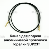 Канал для подачи алюминиевой проволоки горелки SUP23T - L5 м - st-e.info - Самара