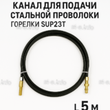 Канал для подачи стальной проволоки горелки SUP23T - L5 м - st-e.info - Самара