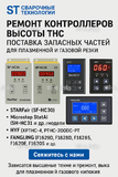 Ремонт контроллеров высоты THC и поставка запчастей – быстро, профессионально - st-e.info - Самара
