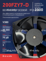 Вентилятор  200FZY7-D  - st-e.info - Самара