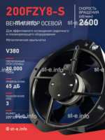 Вентилятор 200FZY-8S - st-e.info - Самара