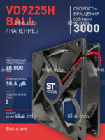 Вентилятор  VD 9225H Ball (качения) 12V, 3000 об.мин, 0,3А - st-e.info - Самара