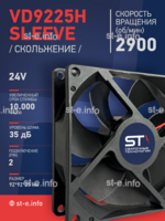 Вентилятор  VD 9225H sleeve (скольжения) 24V - st-e.info - Самара