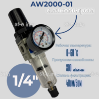Фильтр масловлагоотделитель AW2000-01 - st-e.info - Самара