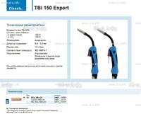 Горелка для полуавтоматической сварки TBi 150 Expert, длина 5 m. - st-e.info - Самара