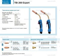Горелка для полуавтоматической сварки TBi 260 Expert, длина 5 m. - st-e.info - Самара