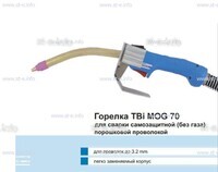 Сварочная горелка TBi MOG 70 (без корпуса) для сварки самозащитной порошковой проволокой (без газа)  c переключателем - st-e.info - Самара
