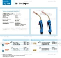 Горелка для полуавтоматической сварки TBi 7G Expert, длина 5 m. - st-e.info - Самара