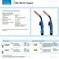 Горелка для полуавтоматической сварки TBi 7W-CC Expert, длина 5 m. - st-e.info - Самара