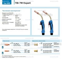 Горелка для полуавтоматической сварки TBi  7W Expert, длина 5 m. - st-e.info - Самара