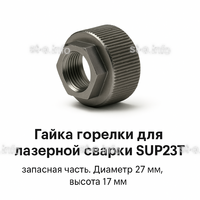 Гайка лазерной головки SUP23P - st-e.info - Самара