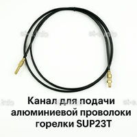 Канал для подачи алюминиевой проволоки горелки SUP23T - L5 м - st-e.info - Самара