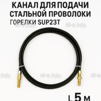 Канал для подачи стальной проволоки горелки SUP23T - L5 м - st-e.info - Самара