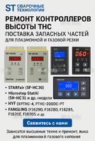 Ремонт контроллеров высоты THC и поставка запчастей – быстро, профессионально - st-e.info - Самара
