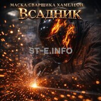 Маска сварщика хамелеон «Всадник» (YXE-718G PRO) - st-e.info - Самара