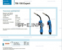 Горелка для полуавтоматической сварки TBi 150 Expert, длина 5 m. - st-e.info - Самара