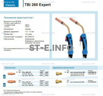 Горелка для полуавтоматической сварки TBi 260 Expert, длина 5 m. - st-e.info - Самара