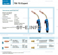 Горелка для полуавтоматической сварки TBi 7G Expert, длина 3 m. - st-e.info - Самара