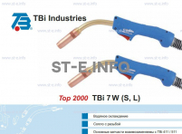 Горелка для полуавтоматической сварки TBi 7W-blue-ESW long, длина 5 метров - st-e.info - Самара