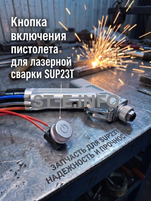 Кнопка включения пистолета для лазерной сварки SUP23T  - st-e.info - Самара