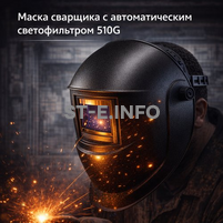 Маска сварщика хамелеон 510G - st-e.info - Самара