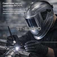 Сварочная маска хамелеон BOSS (YXE-X58E Plus) - st-e.info - Самара