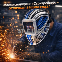 Маска сварщика хамелеон "Стритрейсер" (YXE-958I PRO) - st-e.info - Самара