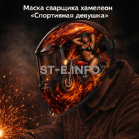 Маска сварщика хамелеон «Спортивная девушка» (YXE-718G PRO) - st-e.info - Самара