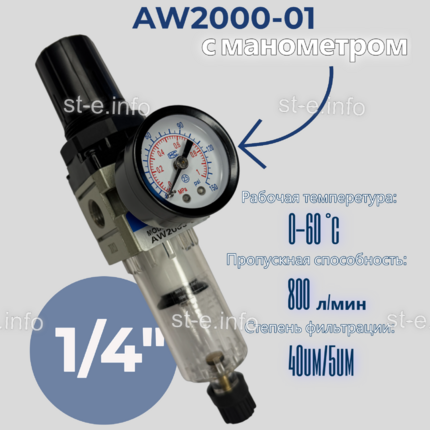 Фильтр масловлагоотделитель AW2000-01 - st-e.info - Самара