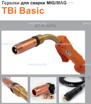Горелка полуавтоматическая  TBi Basic 411 orange-ESW, длинна рукава 3 метра - st-e.info - Самара