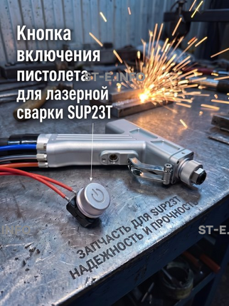 Кнопка включения пистолета для лазерной сварки SUP23T  - st-e.info - Самара