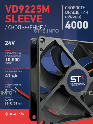 Вентилятор  VD 9225M sleeve (скольжения) 24V, 0.18А - st-e.info - Самара